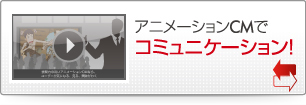 アニメーションでコミュニケーション！