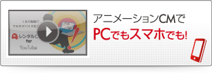 アニメーションでPCでもスマホでも！
