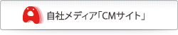自社メディア「ＣＭサイト」