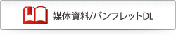 媒体資料/パンフレットDL