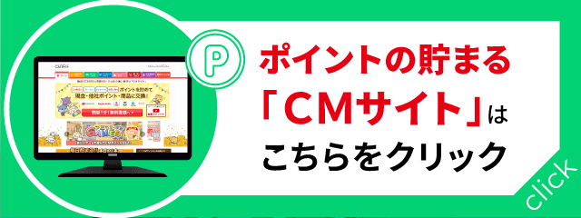 ポイントの貯まる「CMサイト」