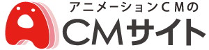 アニメーションＣＭのＣＭサイト