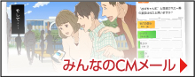 みんなのCMメール