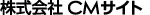 株式会社ＣＭサイト