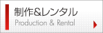 制作＆レンタル