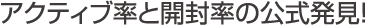 アクティブ率と開封率の公式発見！