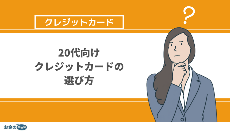 代向け クレジットカードの選び方 最強の2枚組み合わせ方はどれ お金の知恵袋
