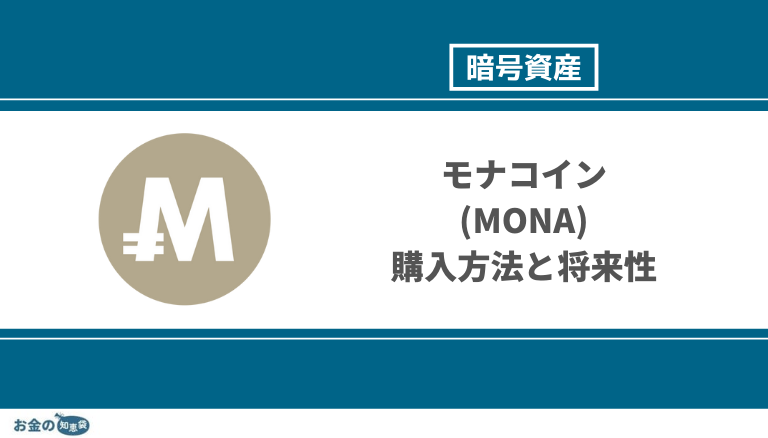 2023年】モナコイン(MONA)の買い方・購入方法は？1,000〜10,000