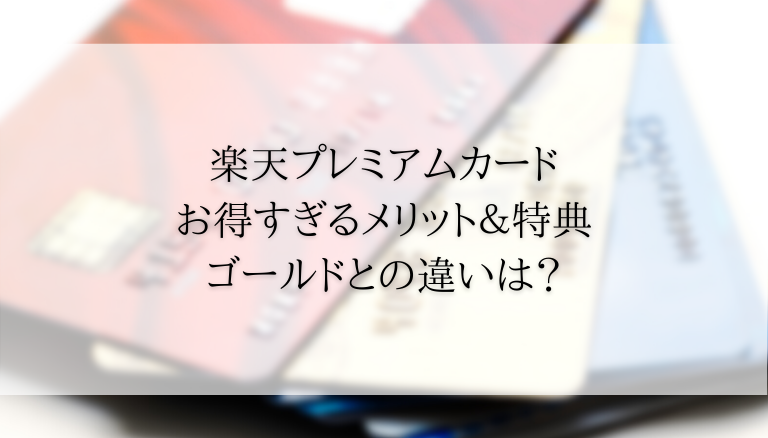 驚愕 最大ポイント5倍の楽天プレミアムカードのお得すぎるメリット 特典 ゴールド ブラックカードとの比較 お金の知恵袋