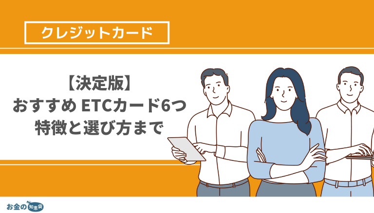 決定版 21年最新版おすすめetcカードを6つ紹介 クレジット機能や審査なし 年会費無料からピックアップ お金の知恵袋