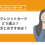 【知らないとまずい】学生カードはどう選ぶ？学生クレジットカードの選び方とおすすめの学生カードを紹介