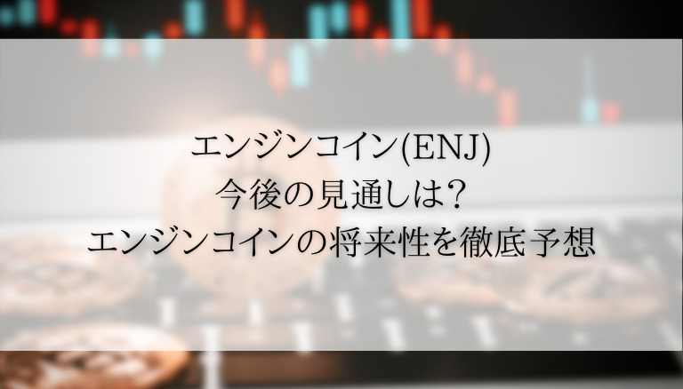 21年予想 エンジンコイン Enj の今後見通しは1 000円まで高騰 買うべき ガチホユーザーが買い方や将来性を予想 お金の知恵袋