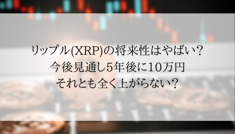 21年予想 リップル Xrp の将来性はやばい 今後見通し5年後に10万円 それとも全く上がらない お金の知恵袋 21年予想 リップル Xrp の将来性はやばい 今後見通し5年後に10万円 それとも全く上がらない お金の知恵袋