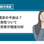 【2022年】仮想通貨は今後どうなる？将来性ない？仮想通貨市場と今後上がる可能性について個人投資家が徹底分析
