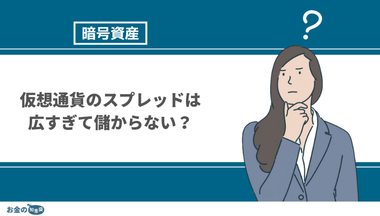 Zaif ザイフ の取引手数料 入出金手数料は正直高い スプレッドは最悪 Zaifと他の国内取引所と比較して解説 お金の知恵袋