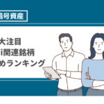 仮想通貨DeFi関連の銘柄のおすすめ11選【2022年最新版】DeFi銘柄の購入方法・買い方は？大注目のトークン一覧を紹介