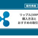 【2022年】リップル(XRP)の買い方・購入方法解説！手数料が安い取引所を比較！低スプレッドの取引所を使おう！