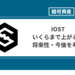 【2022年予想】IOSTは今後の見通しでは100円まで上がる説？仮想通貨IOSTの将来性を徹底予想