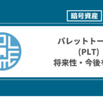 【2022年】パレットトークン(PLT)の今後の将来性は？国内初のIEO実施！注目のNFT市場で期待される仮想通貨の買い方を解説