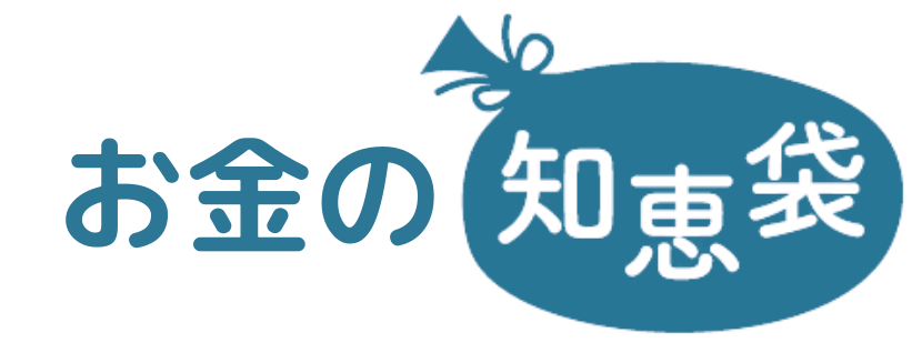 お金の知恵袋