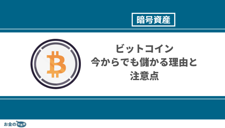 21年 ビットコイン Btc の購入方法 買い方は 今後の見通しや将来性 買い時を徹底分析 お金の知恵袋