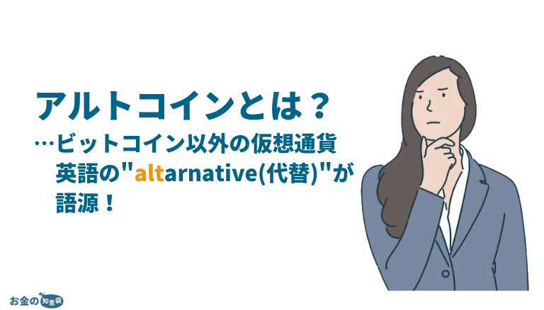 アルトコインとは?