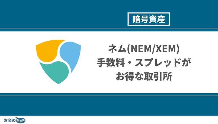 ネム(NEM/XEM）の手数料・スプレッドが安い取引所と買い方を紹介【2023