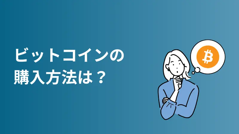 ビットコインの将来性と買い方