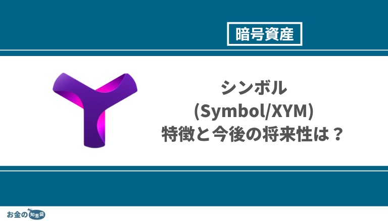 【2022年】ネム(NEM/XEM）の手数料・スプレッドが安い取引所はどこ？シンボル（XYM)の配布は？国内・海外取引所を比較！
