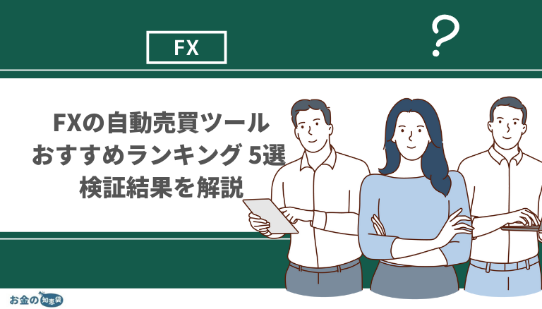 FXの自動売買ツールのおすすめランキング5選｜稼げない噂は収益率に注目！各ツールの検証結果を解説