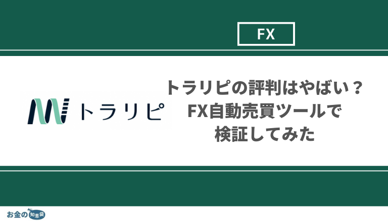 トラリピの口コミ評判はやばい？特許取得のFX自動売買ツールで儲からない・失敗といった口コミを検証してみた