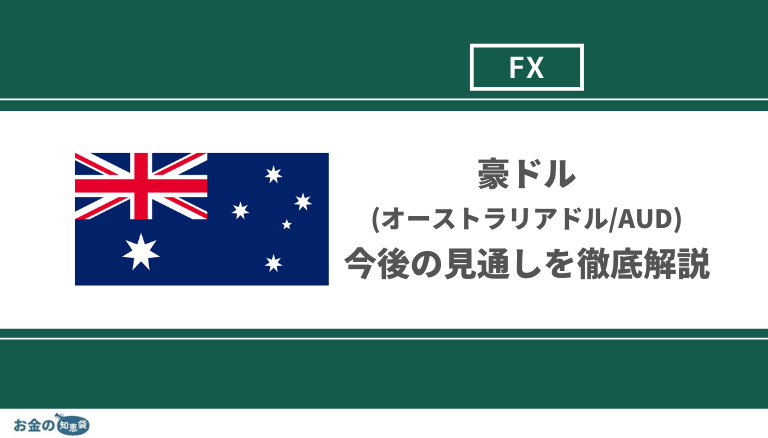 【2022年】豪ドルはやばい？豪ドル(オーストラリアドル/AUD)の今後の見通しや2025年の予想など徹底解説