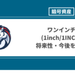 1inch (ワンインチ/1INCH)の購入方法・買い方は？【2022年】価格が300%上昇した急成長中通貨の今後の将来性を考察