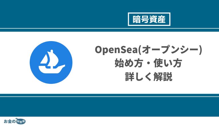 OpenSea 始め方