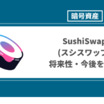 SushiSwap(スシスワップ)の買い方や将来性は？【2022年最新】分散型取引所(DEX)の特徴や価格をチャート付きでわかりやすく解説