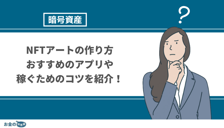 簡単 Nftアートの作り方 Nftアートにおすすめのアプリや稼ぐために売るコツを紹介 お金の知恵袋