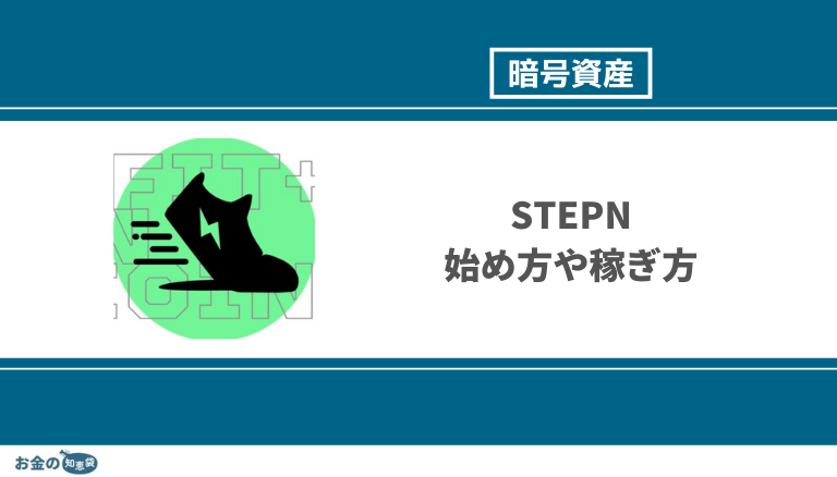 Step App(FITFI)の始め方・稼ぎ方は？歩いて稼ぐMove to EarnのNFTゲームを徹底解説