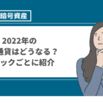 2022年の仮想通貨はどうなる？メタバース・Web3.0・NFTなど2022年注目のトピックに分けて紹介