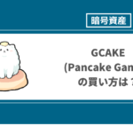 GCAKE(Pancake Games)の買い方は？主要仮想通貨のGCAKEはメタマスクを利用して購入が可能
