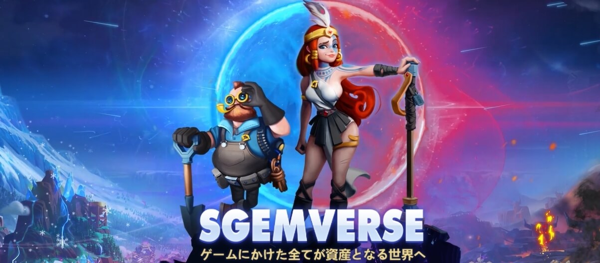 SGEMとは