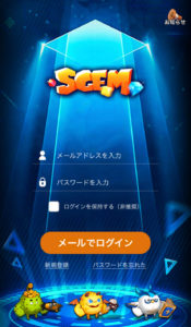 SGEMの公式サイトにて「ゲーム開始」からアカウントを開設する