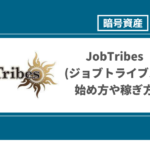 JobTribes(ジョブトライブス)とは？給料日が存在するブロックチェーンゲームの始め方や稼ぎ方を紹介