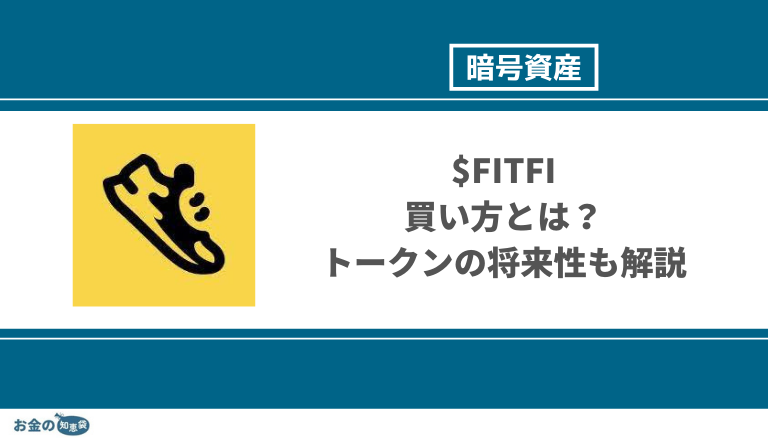 Step App(FITFI)の始め方・稼ぎ方は？歩いて稼ぐMove to EarnのNFTゲームを徹底解説