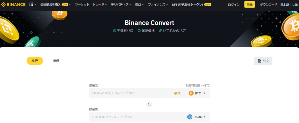 BinanceでUSDCを購入する