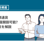 仮想通貨は18歳から口座開設や購入が可能？注意点やメリット・デメリットを解説