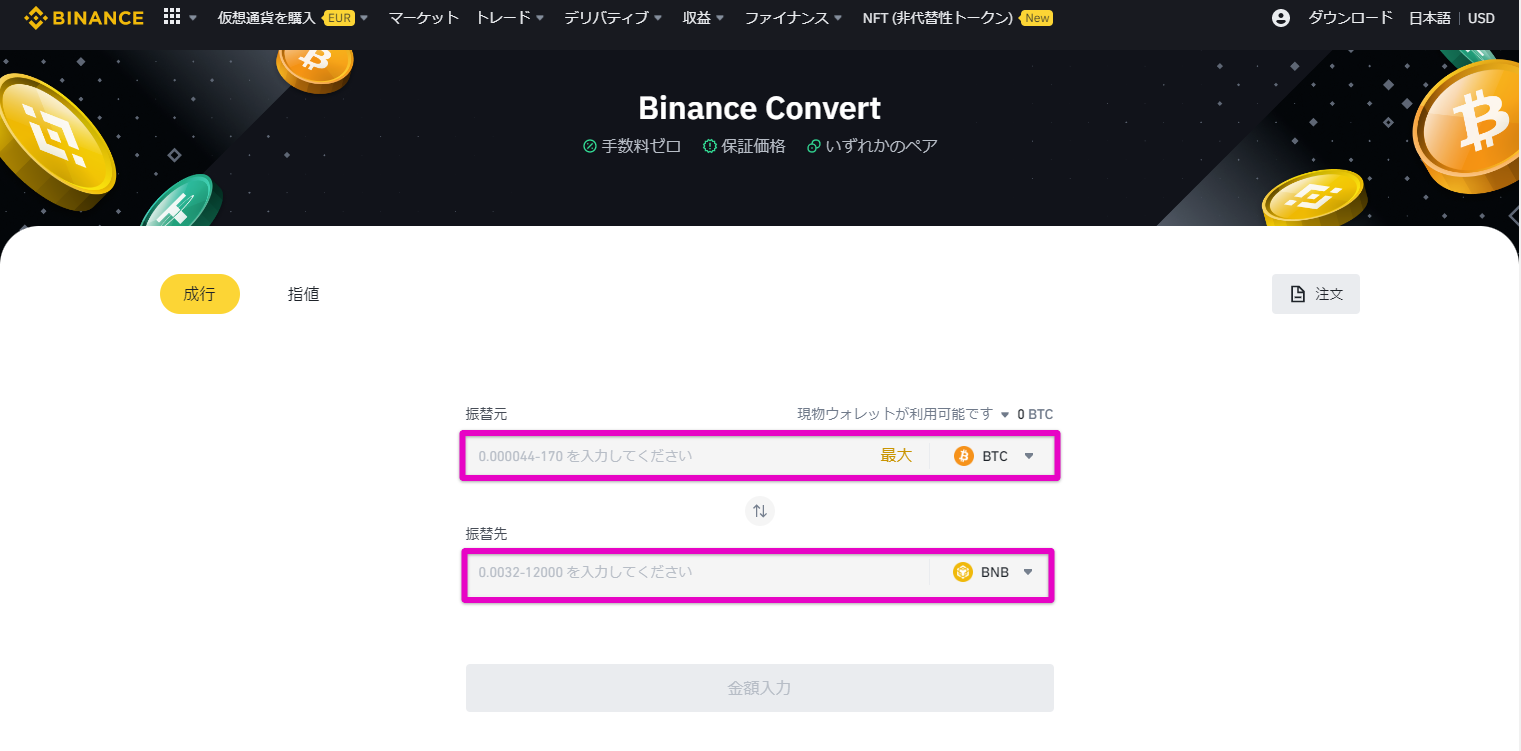 Binanceコンバート