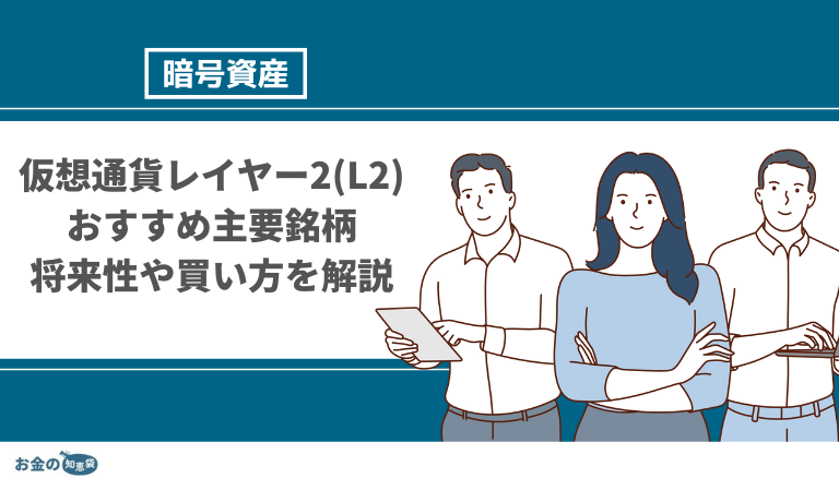 仮想通貨 レイヤー2 銘柄