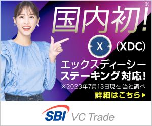 SBIVCトレード