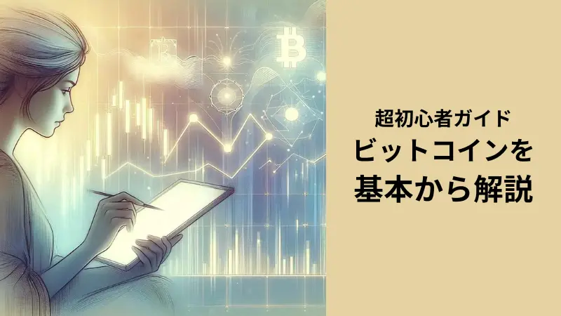 ビットコイン　超初心者ガイド