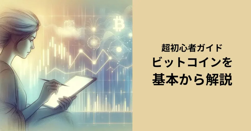 超初心者ガイド　ビットコインを基本から解説